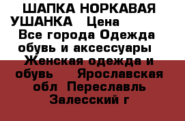 ШАПКА НОРКАВАЯ УШАНКА › Цена ­ 3 000 - Все города Одежда, обувь и аксессуары » Женская одежда и обувь   . Ярославская обл.,Переславль-Залесский г.